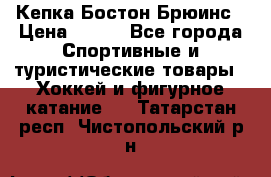 Кепка Бостон Брюинс › Цена ­ 800 - Все города Спортивные и туристические товары » Хоккей и фигурное катание   . Татарстан респ.,Чистопольский р-н